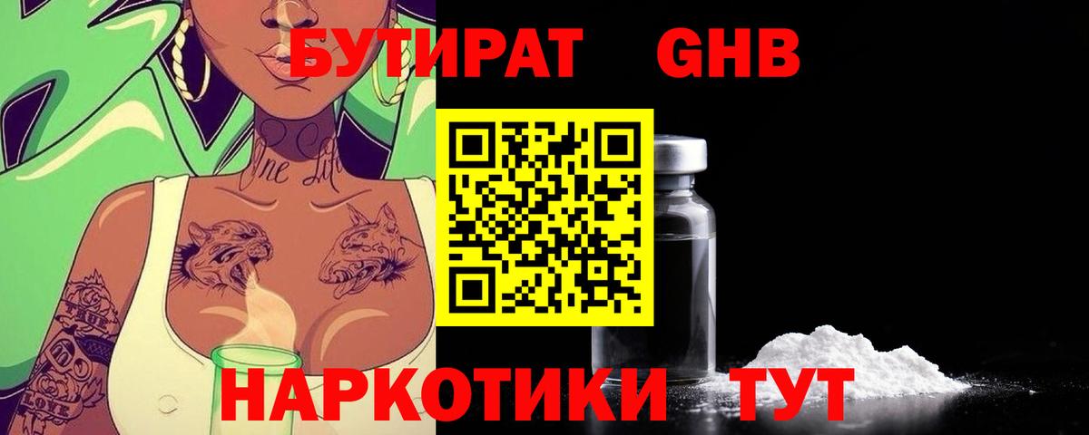 БУТИРАТ  БУТИРАТ GHB  Вход с VPN  Озёры 