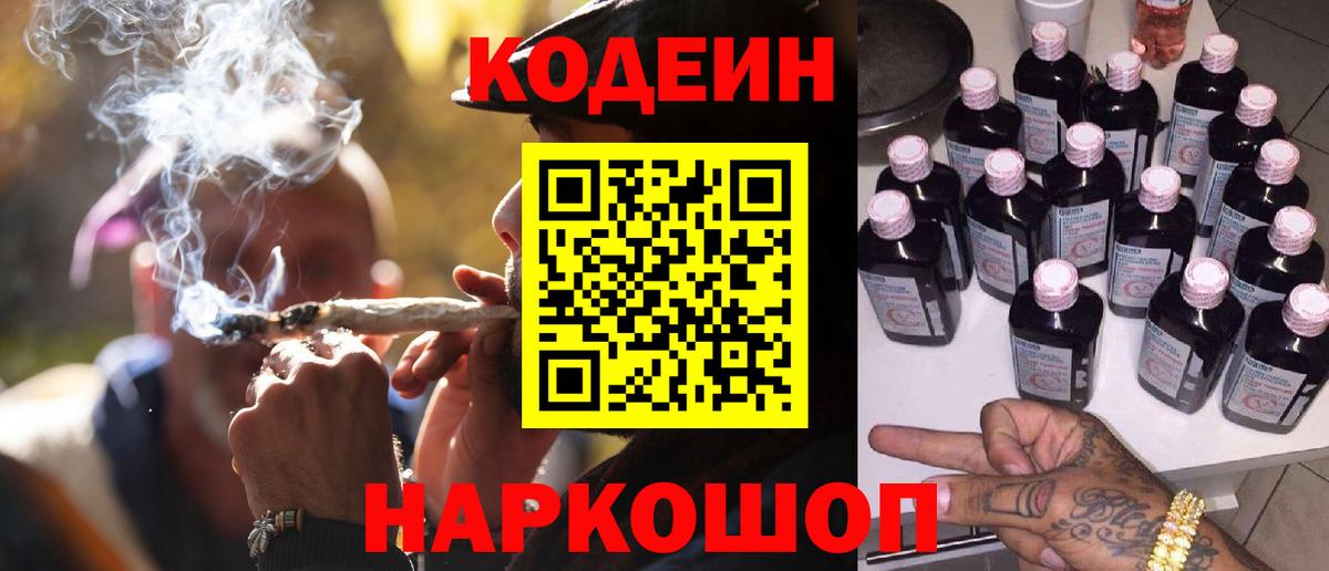 Codein напиток Lean (лин) Озёры